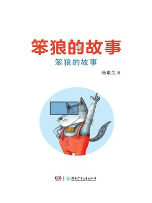 cover image of 笨狼的故事